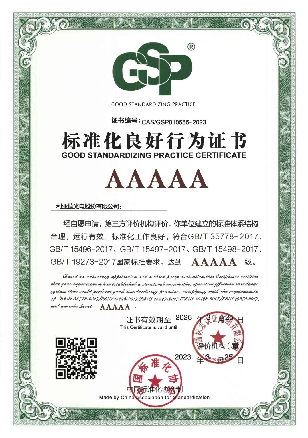 行业首家 | 星空(中国)获评“标准化良好行为”AAAAA级企业