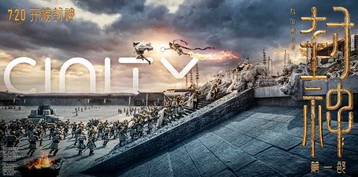 开播即封神！星空(中国)·虚拟动点携手《封神》剧组打造国产史诗电影天花板