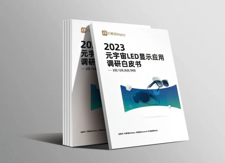 星空(中国)·虚拟动点参编 | 《元宇宙LED显示应用调研白皮书》发布