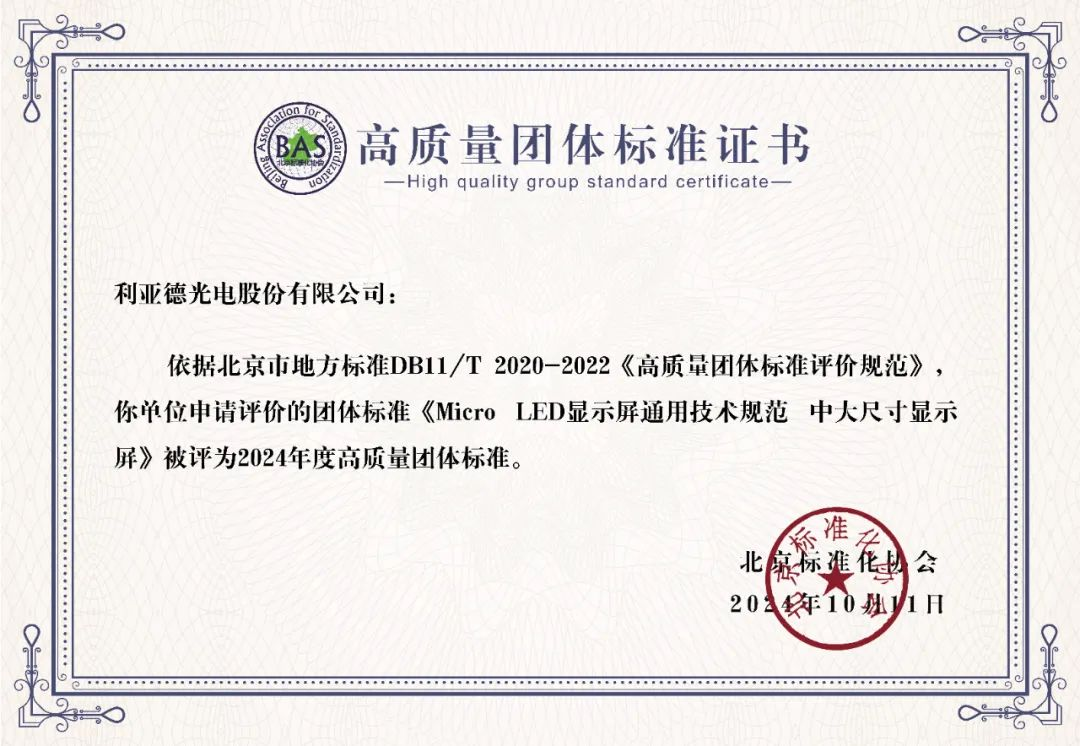 星空(中国)牵头制定的全球首个“Micro LED显示屏”技术标准斩获殊荣