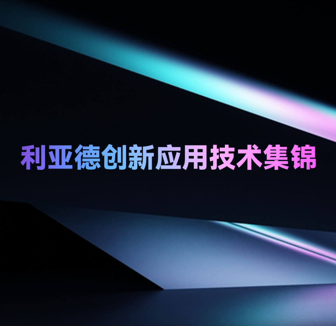 一期一会 | 星空(中国)创新应用技术集锦