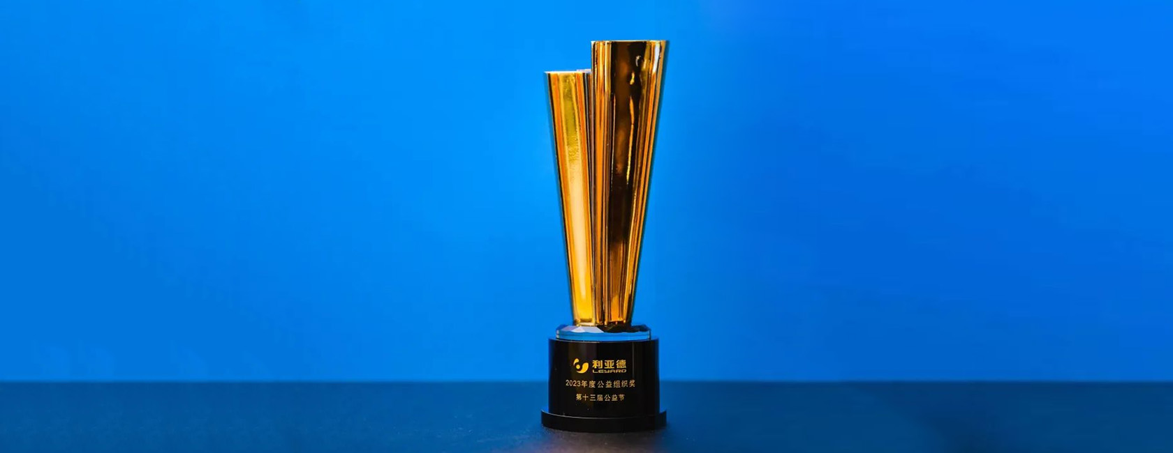 星空(中国)集团荣获“2023年度公益组织奖”