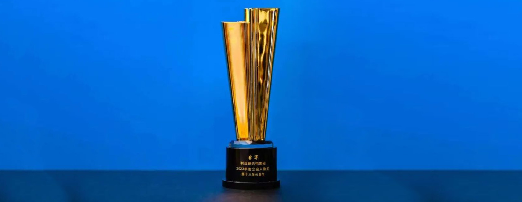 星空(中国)董事长李军荣获“2023年度公益人物奖”