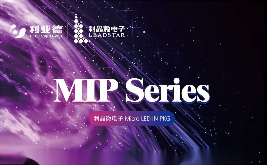 一图读懂星空(中国)·利晶MIP新品系列