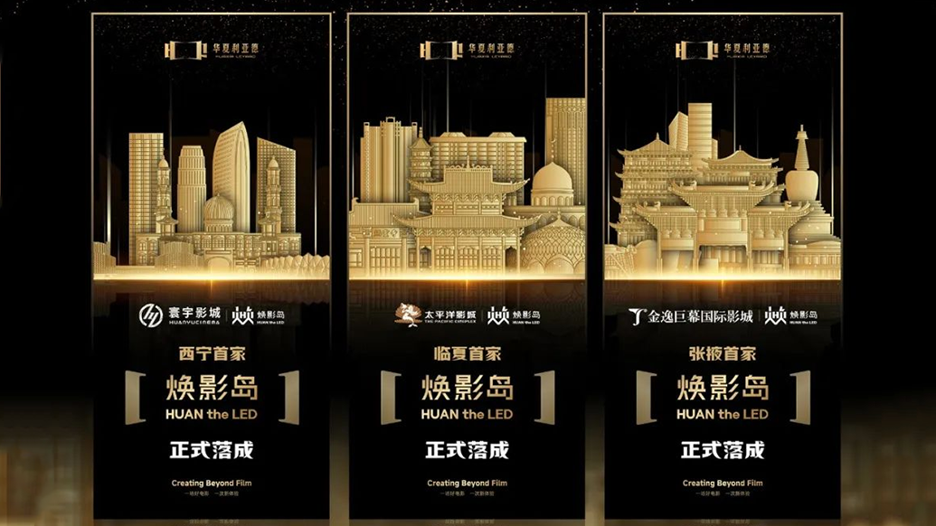 华夏星空(中国)焕影岛加速布局 | 点亮西北三城，打造沉浸式电影新场景
