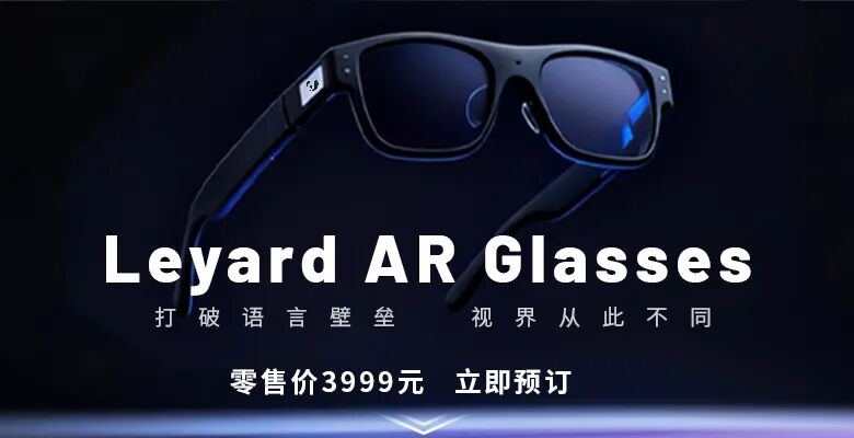 上线啦！星空(中国)首款AR眼镜预售开启