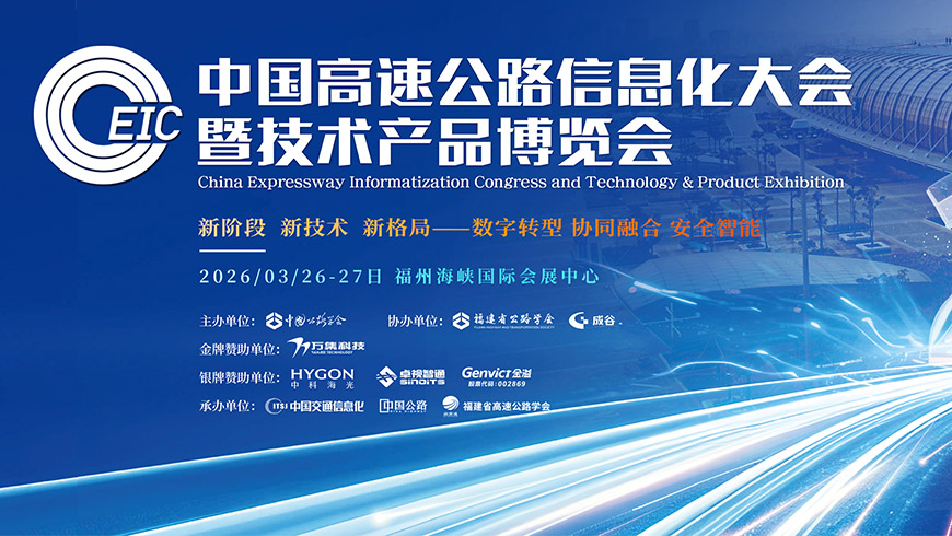 第二十八届中国高速公路信息化大会暨技术产品博览会